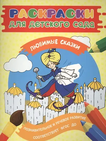 Елена К. Мазанова Раскраски для д/с. Любимые сказки