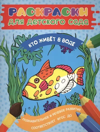 Елена К. Мазанова Раскраски для д/с. Кто живет в воде