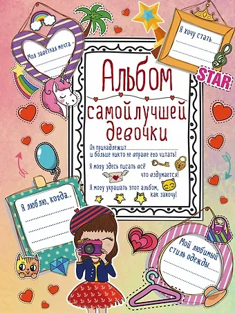 Алеся Игоревна Третьякова Альбом самой лучшей девочки на свете