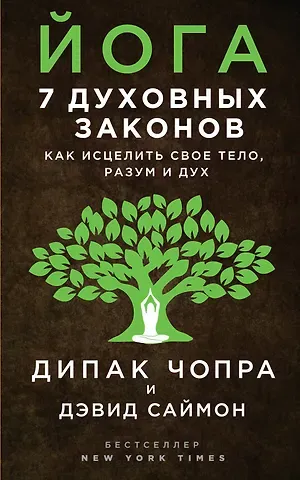 Дипак Чопра, Дэвид Саймон Йога: 7 духовных законов. Как исцелить свое тело, разум и дух