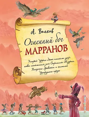 Александр Мелентьевич Волков Огненный бог Марранов (ил. А. Власовой) (#4)