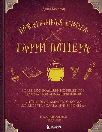 Дина Бухольц Поваренная книга Гарри Поттера : более 150 волшебных рецептов для маглов и волшебников