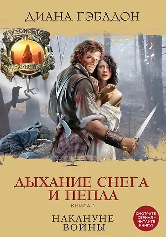 Диана Гэблдон Дыхание снега и пепла. Книга 1. Накануне войны: роман