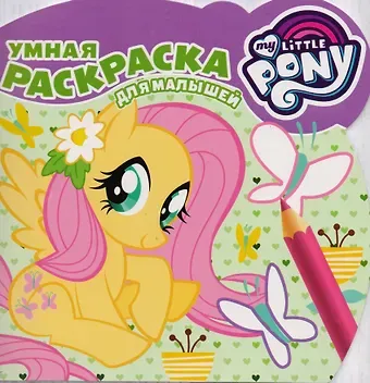 Мой маленький пони.  РУМ № 1701 . Умная раскраска для малышей.