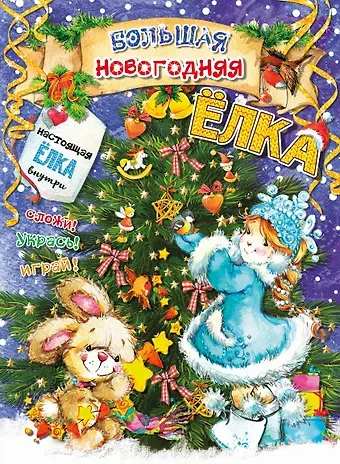 Светлана Анатольевна Станкевич Большая новогодняя ёлка