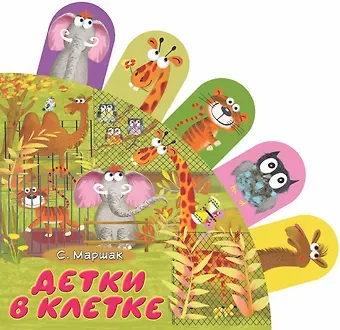 Самуил Яковлевич Маршак Детки в клетке: стихи