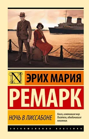 Эрих Мария Ремарк Ночь в Лиссабоне