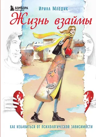 Ирина Юрьевна Млодик Жизнь взаймы. Как избавиться от психологической зависимости