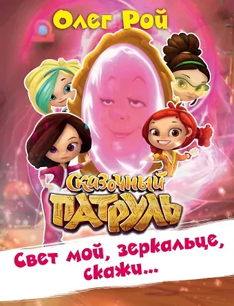 Олег Юрьевич Рой Свет мой, зеркальце, скажи…