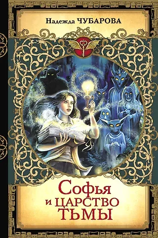 Надежда Александровна Чубарова Софья и Царство Тьмы