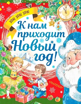 Марина Владимировна Дружинина К нам приходит Новый год!
