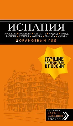 Алена Александрова ИСПАНИЯ: Барселона, Валенсия, Аликанте, Мадрид, Толедо, Галисия, Севилья, Кордова, Гранада, Малага. 3-е изд., испр. и доп.