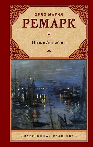 Эрих Мария Ремарк Ночь в Лиссабоне