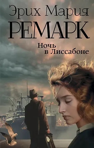 Эрих Мария Ремарк Ночь в Лиссабоне