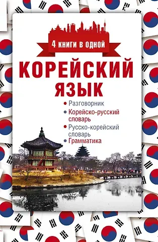Анастасия Викторовна Погадаева Корейский язык. 4 книги в одной: разговорник, корейско-русский словарь, русско-корейский словарь, гр