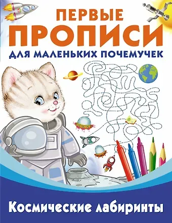 Валентина Геннадьевна Дмитриева Космические лабиринты