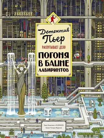 Хиро Камигаки Детектив Пьер распутывает дело. Погоня в Башне лабиринтов
