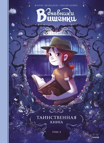 Орели Нейре, Жорис Шамблен Дневники Вишенки. Том 2. Таинственная книга