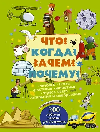 Андрей Геннадьевич Мерников Что? Когда? Зачем? Почему?