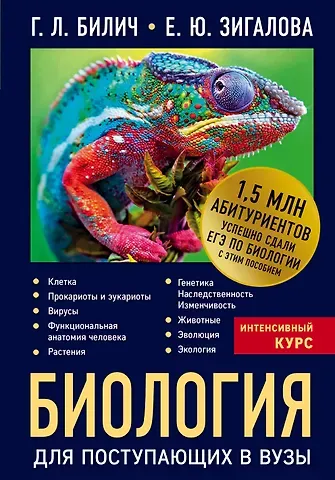 Елена Юрьевна Зигалова, Габриэль Лазаревич Билич Биология для поступающих в вузы