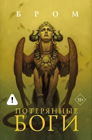 Джеральд Бром Потерянные боги: фантастический роман