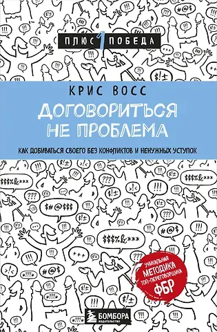 Крис Восс Договориться не проблема. Как добиваться своего без конфликтов и ненужных уступок