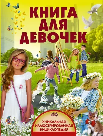 УникИллюстрЭнц Книга для девочек