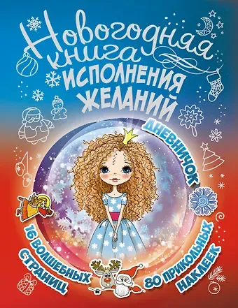 Екатерина Александровна Иолтуховская Новогодняя книга исполнения желаний