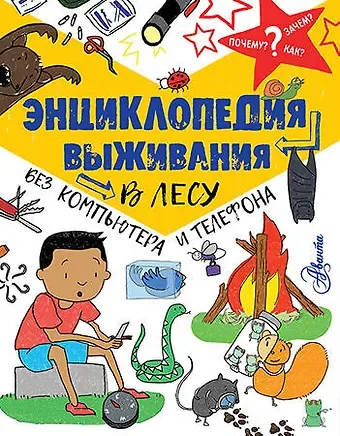 Крис Окслейд Энциклопедия выживания в лесу без компьютера и телефона