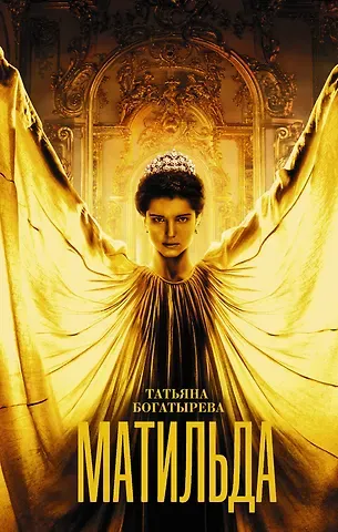 Татьяна Андреевна Богатырёва Матильда