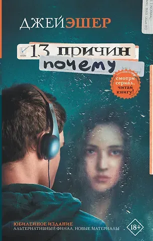 Джей Эшер 13 причин почему