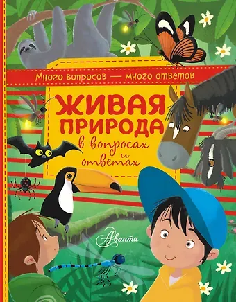 Алехандро Альгарра Живая природа в вопросах и ответах