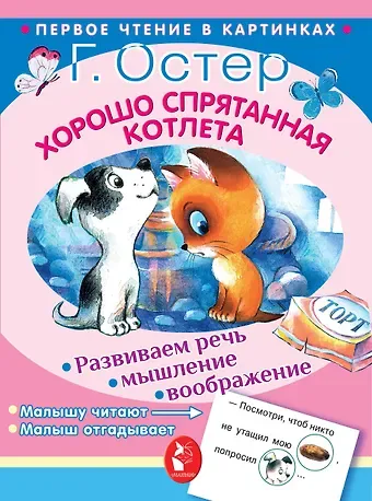 Григорий Бенционович Остер Хорошо спрятанная котлета