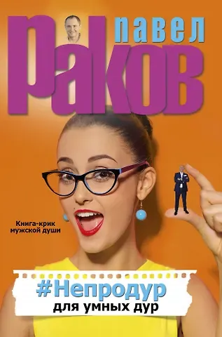 Павел Александрович Раков #Непродур для умных дур