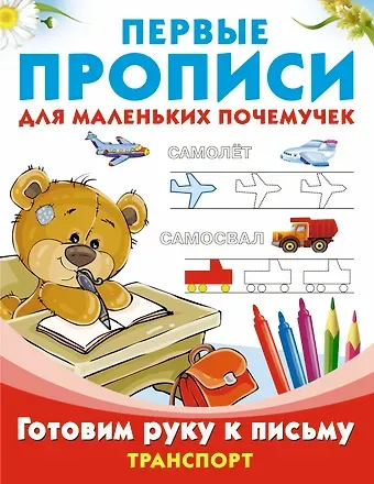Валентина Геннадьевна Дмитриева ПервПрописиМалПочемучек Транспорт.Готовим руку к письму.