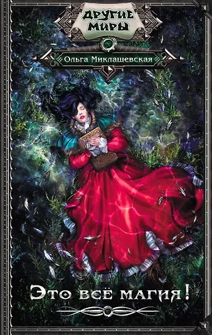 Ольга Миклашевская Это всё магия!