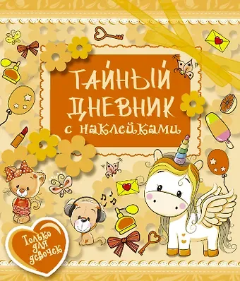 Екатерина Александровна Иолтуховская ТвойЛичныйДневник(НАКЛ) Тайный дневник