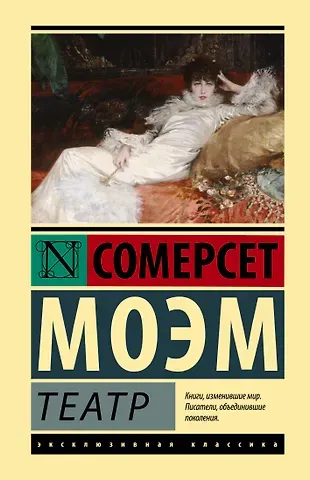 Уильям Сомерсет Моэм Театр