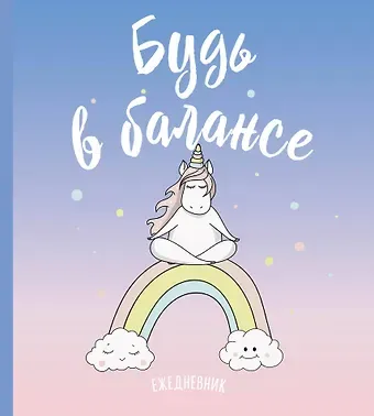 Ежедневник недатированный Единороги. Будь в балансе (160 стр)
