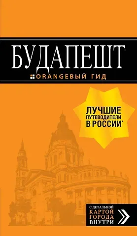 Светлана Кузьмичева, Олег Кузьмичев Будапешт: путеводитель + карта. 8-е изд., испр. и доп.