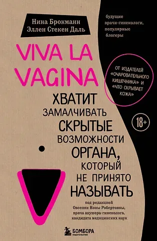 Нина Брокманн, Даль Эллен Стекен Viva la vagina. Хватит замалчивать скрытые возможности органа, который не принято называть