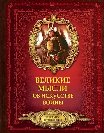 Дмитрий Николаевич Волковский Великие мысли об искусстве войны