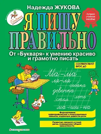 Надежда Сергеевна Жукова Я пишу правильно. От 