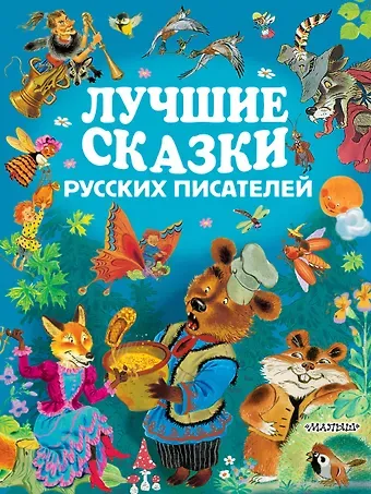 Александр Сергеевич Пушкин ЗолСтрДетКлас Лучшие сказки русских писателей