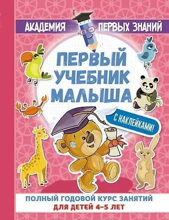 Анна Сергеевна Матвеева АкадемПервЗнаний(Накл) 4-5 лет.Первый учебник малыша с наклейками. Полный годовой курс занятий для д