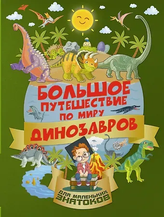 Ирина Геннадьевна Барановская БолПутешествиеМалЗнатоков Большое путешествие по миру динозавров