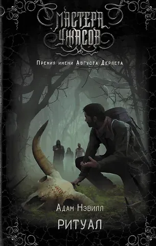 Адам Нэвилл Ритуал