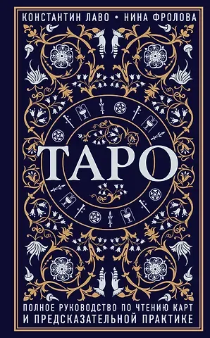 Константин Лаво, Нина Фролова Таро. Полное руководство по чтению карт и предсказательной практике
