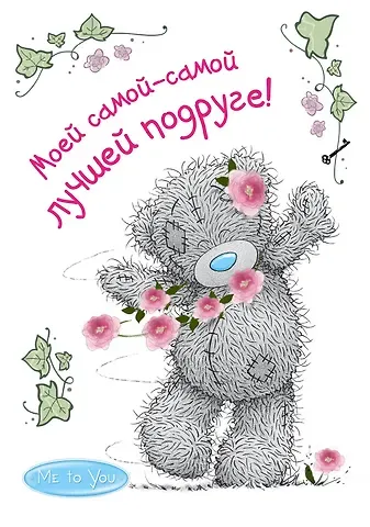 Me to You. Моей самой-самой лучшей подруге!