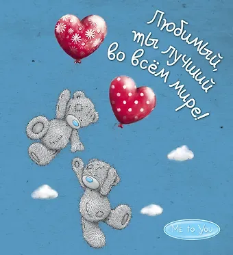 Ольга Андреевна Епифанова Me to You. Любимый, ты лучший во всём мире!